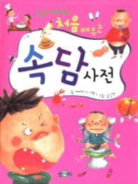 우리 아이 처음 배우는 속담사전